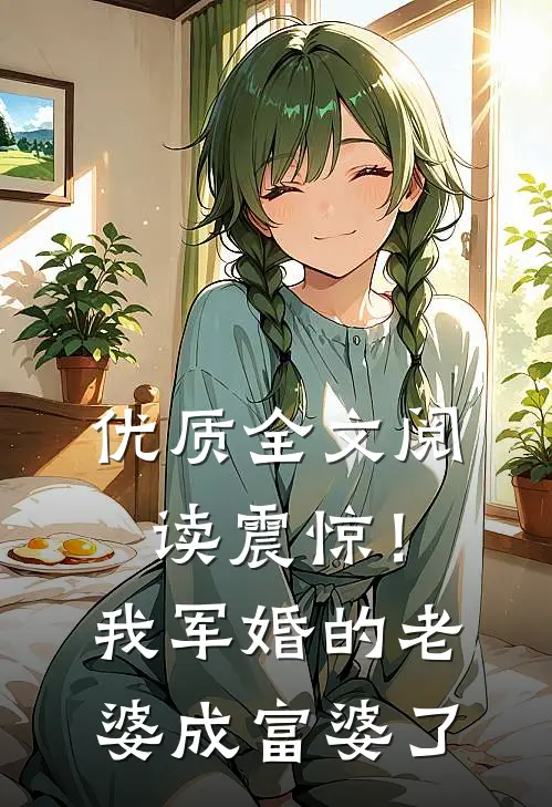 优质全文阅读震惊！我军婚的老婆成富婆了