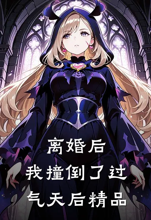 离婚后，我撞倒了过气天后精品