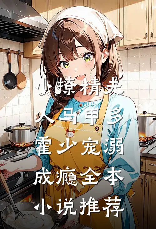 小撩精夫人马甲多，霍少宠溺成瘾全本小说推荐