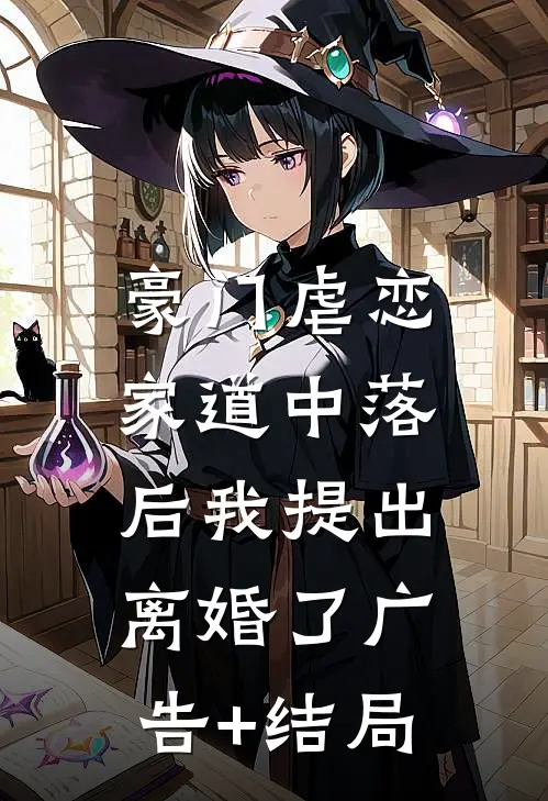 豪门虐恋：家道中落后我提出离婚了广告+结局