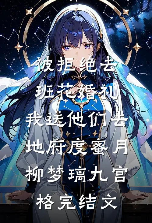 被拒绝去班花婚礼，我送他们去地府度蜜月柳梦璃九宫格完结文