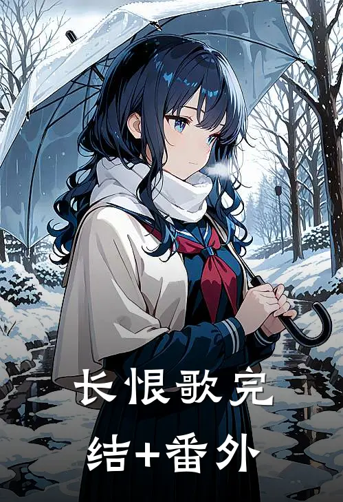 长恨歌完结+番外
