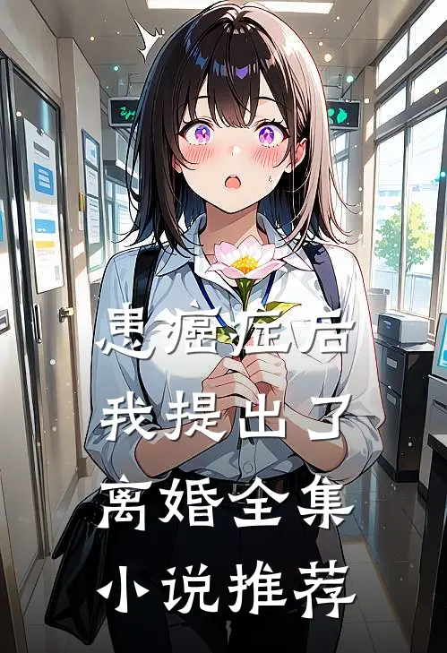 患癌症后，我提出了离婚全集小说推荐