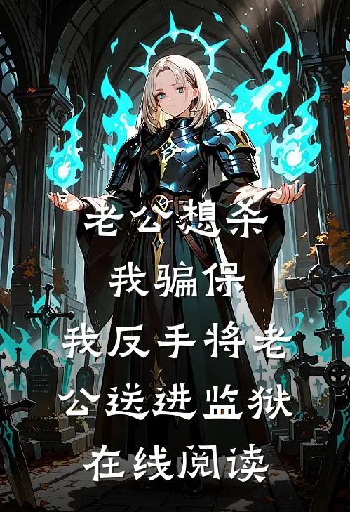 老公想杀我骗保，我反手将老公送进监狱在线阅读