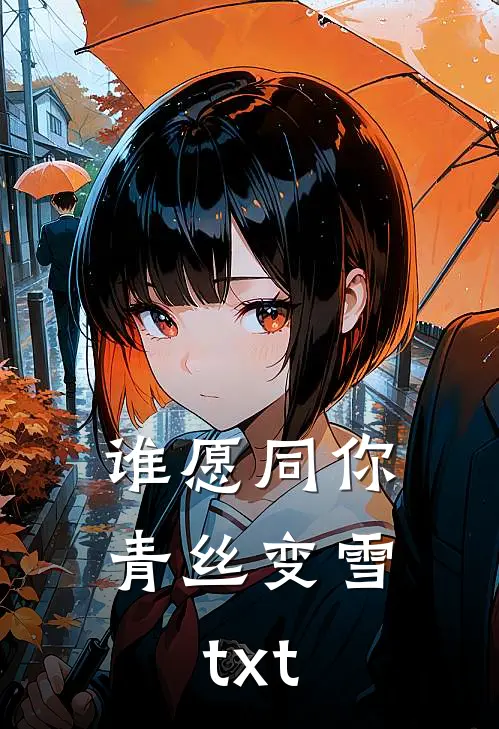 谁愿同你青丝变雪txt