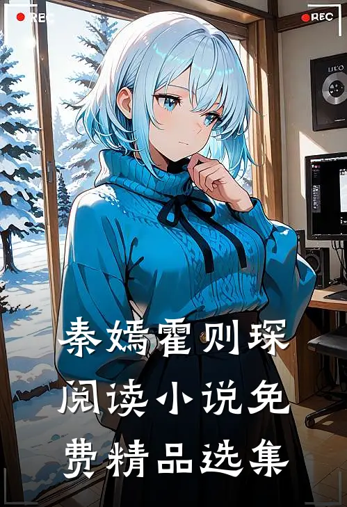 秦嫣霍则琛阅读小说免费精品选集