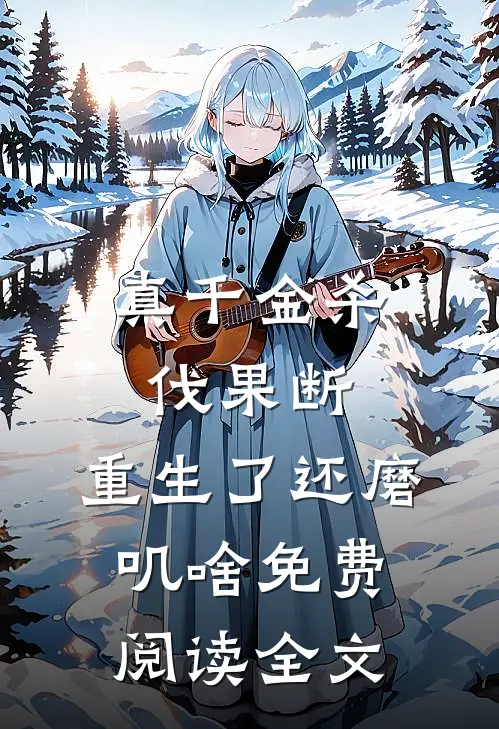 真千金杀伐果断，重生了还磨叽啥免费阅读全文