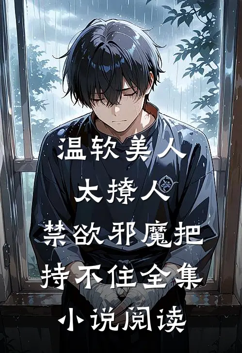 温软美人太撩人，禁欲邪魔把持不住全集小说阅读