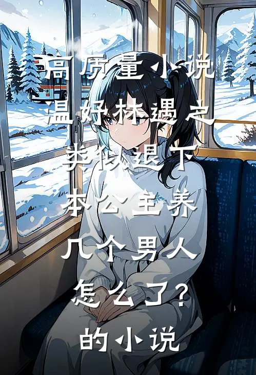 高质量小说温妤林遇之类似退下,本公主养几个男人怎么了?的小说