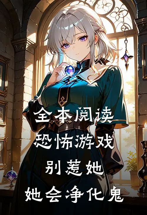 全本阅读恐怖游戏：别惹她，她会净化鬼