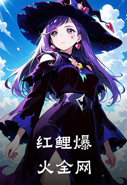红鲤爆火全网