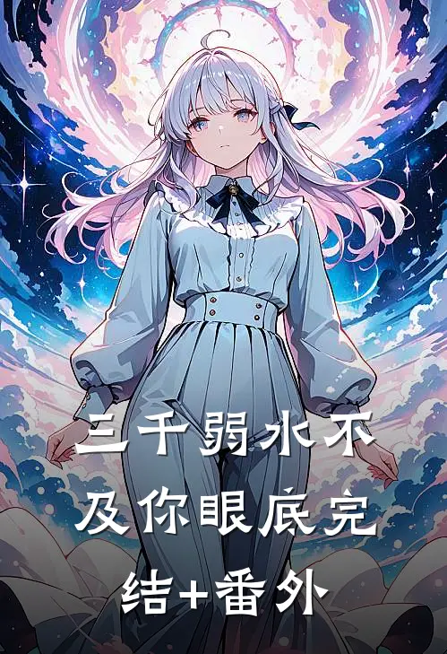 三千弱水不及你眼底完结+番外