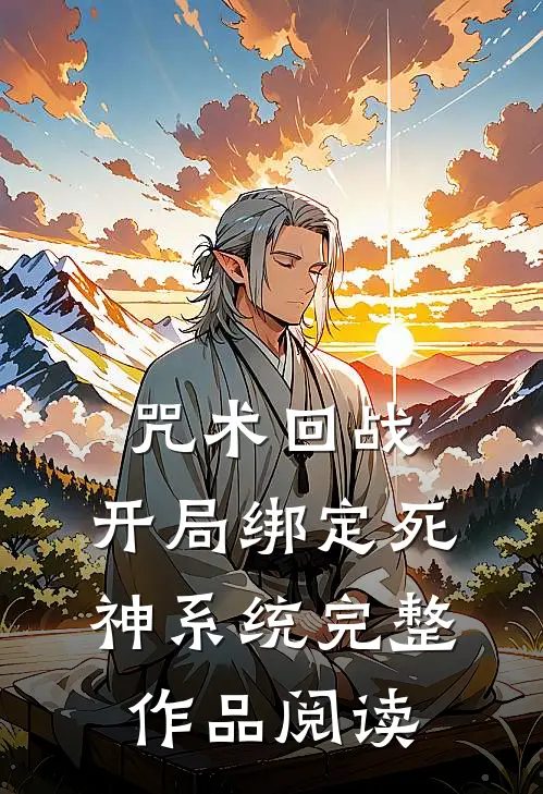 咒术回战：开局绑定死神系统完整作品阅读