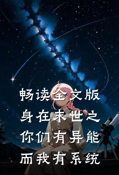 畅读全文版身在末世之你们有异能而我有系统