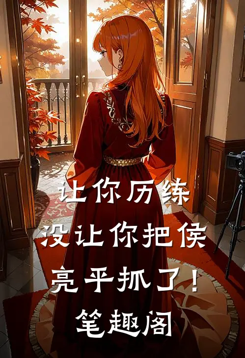 让你历练，没让你把侯亮平抓了！笔趣阁