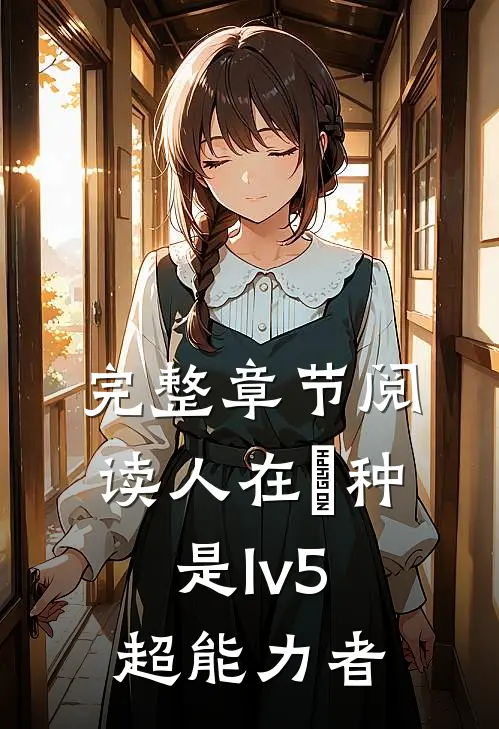 完整章节阅读人在喰种，是lv5超能力者