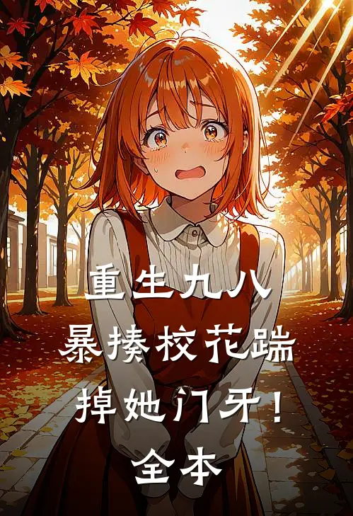 重生九八：暴揍校花踹掉她门牙！全本