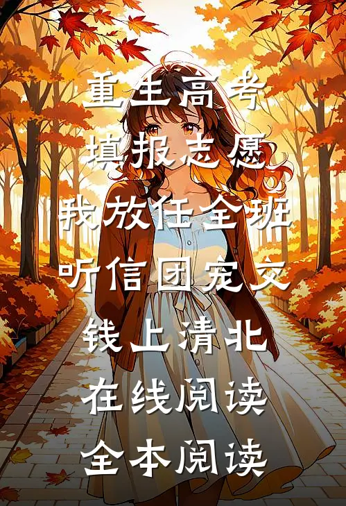 重生高考填报志愿，我放任全班听信团宠交钱上清北在线阅读全本阅读