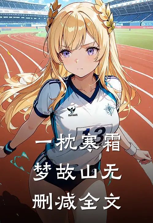 一枕寒霜梦故山无删减全文