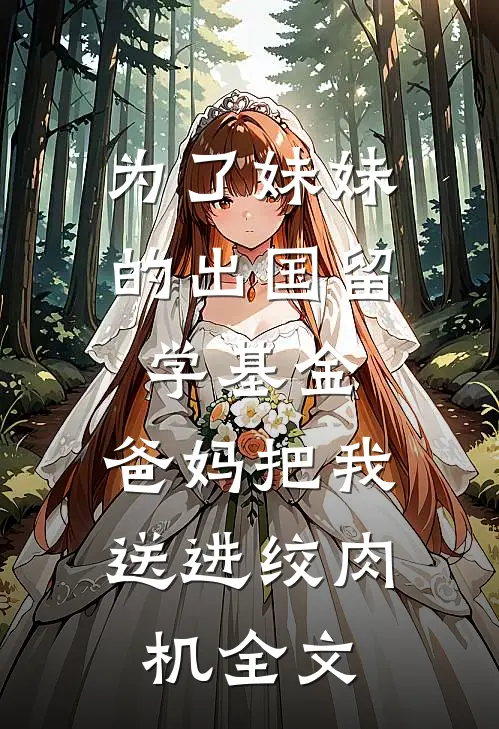 为了妹妹的出国留学基金，爸妈把我送进绞肉机全文