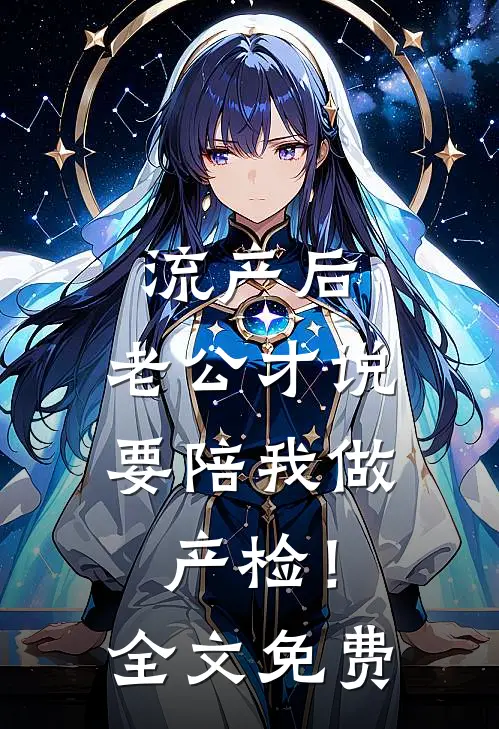 流产后，老公才说要陪我做产检！全文免费