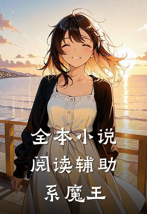 全本小说阅读辅助系魔王