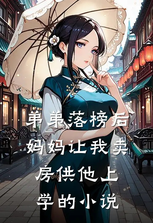 弟弟落榜后，妈妈让我卖房供他上学的小说