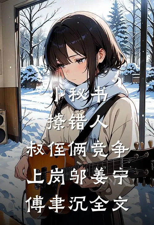 小秘书撩错人，叔侄俩竞争上岗邬姜宁傅聿沉全文