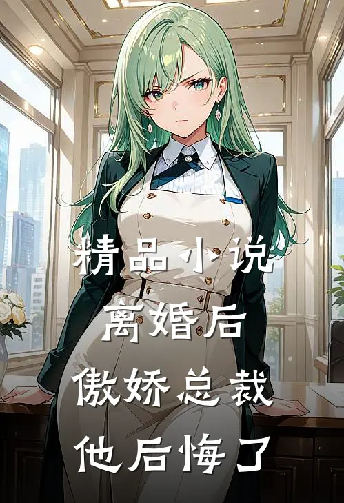 精品小说离婚后，傲娇总裁他后悔了
