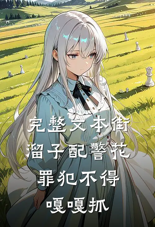 完整文本街溜子配警花，罪犯不得嘎嘎抓