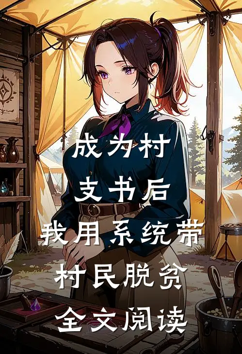 成为村支书后，我用系统带村民脱贫全文阅读