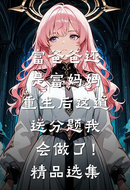 富爸爸还是富妈妈，重生后这道送分题我会做了！精品选集
