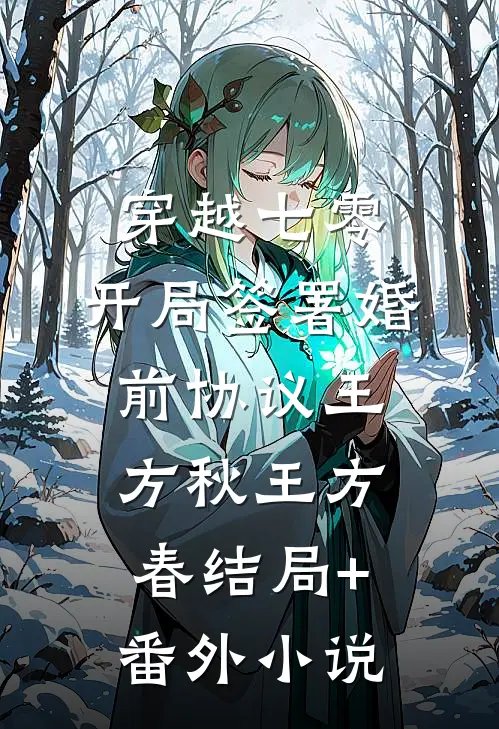 穿越七零：开局签署婚前协议王方秋王方春结局+番外小说
