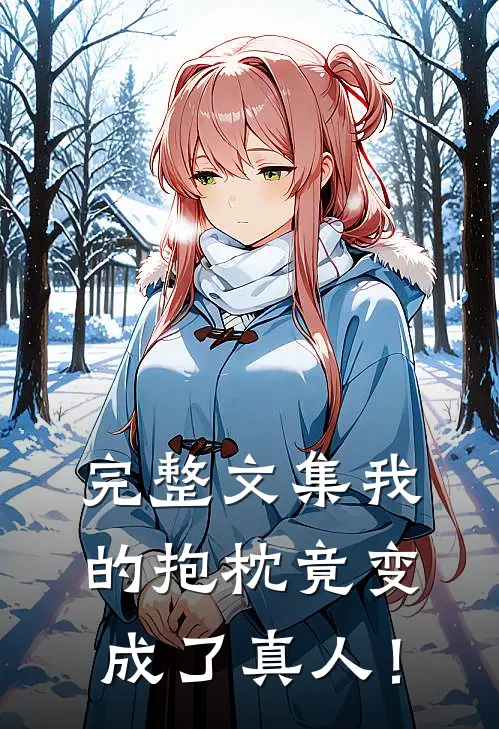 完整文集我的抱枕竟变成了真人！