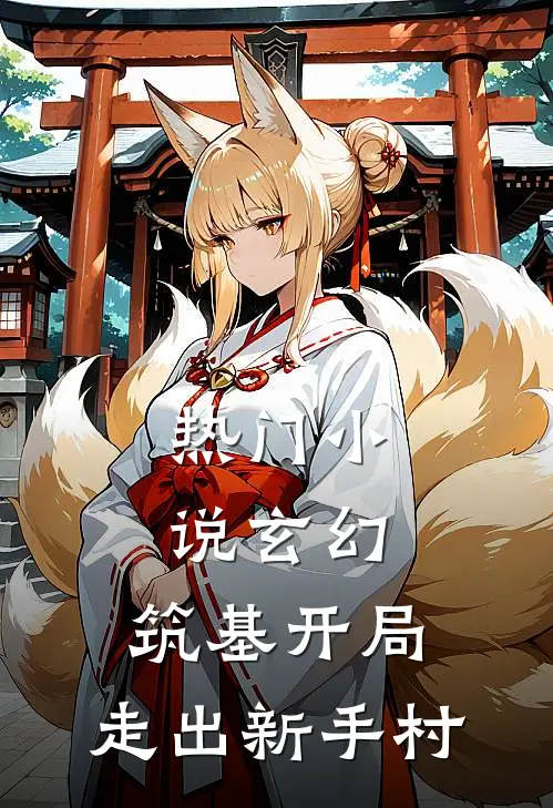 热门小说玄幻：筑基开局，走出新手村