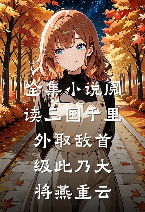 全集小说阅读三国千里外取敌首级此乃大将燕重云