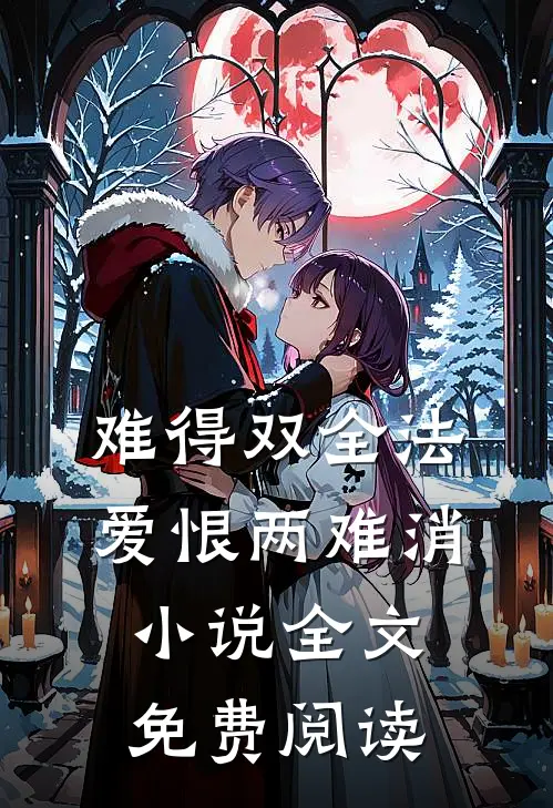 难得双全法，爱恨两难消小说全文免费阅读