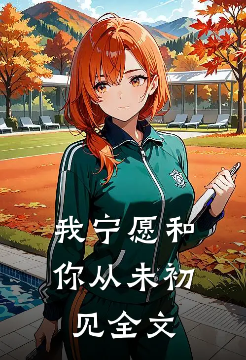 我宁愿和你从未初见全文