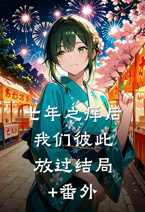 七年之痒后，我们彼此放过结局+番外