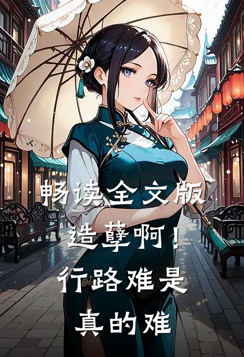 畅读全文版造孽啊！行路难，是真的难