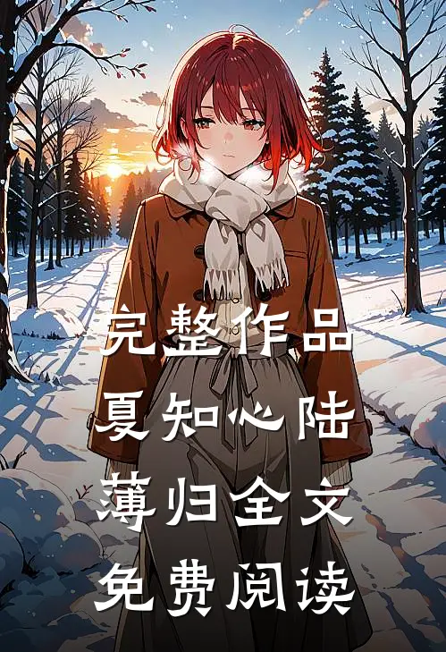 完整作品夏知心陆薄归全文免费阅读
