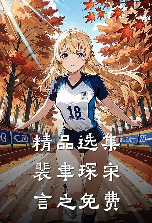 精品选集裴聿琛宋言之免费