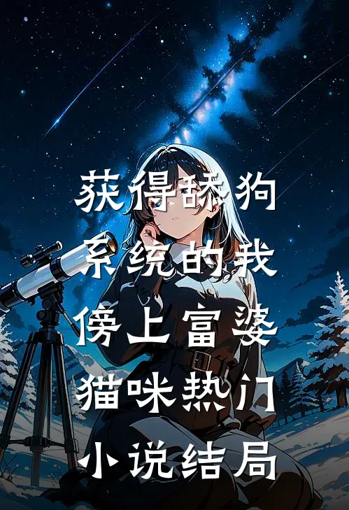 获得舔狗系统的我，傍上富婆。猫咪热门小说结局