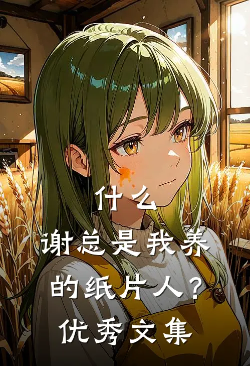 什么，谢总是我养的纸片人？优秀文集