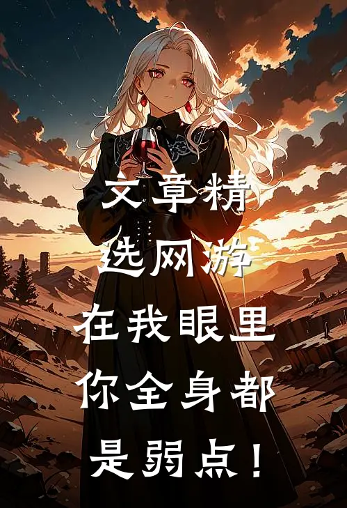 文章精选网游：在我眼里，你全身都是弱点！