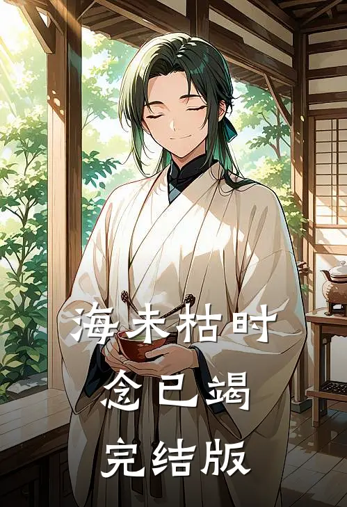 海未枯时念已竭完结版