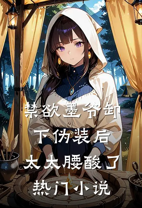 禁欲墨爷卸下伪装后,太太腰酸了热门小说