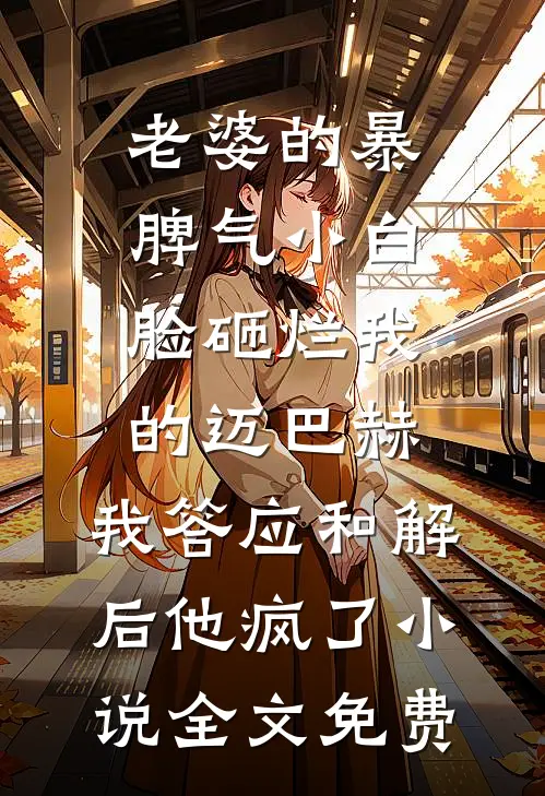 老婆的暴脾气小白脸砸烂我的迈巴赫，我答应和解后他疯了小说全文免费