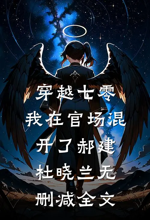 穿越七零，我在官场混开了郝建杜晓兰无删减全文