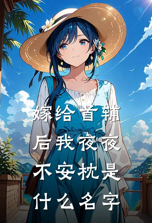 嫁给首辅后我夜夜不安枕是什么名字